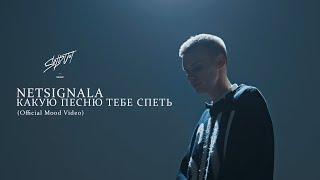 Netsignala - Какую песню тебе спеть? (Official Mood Video)