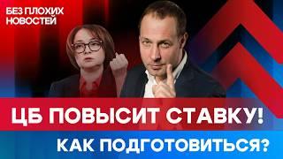 Почему облигации лучше депозитов? ЦБ точно поднимет ставку: что делать инвесторам сейчас? / БПН