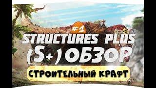 #1 Строительство может быть другим. Обзор мода Structures Plus (S+)