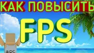 КАК ПОВЫСИТЬ FPS (ФПС) В БЛОК СТРАЙК/КАК СДЕЛАТЬ ЧТОБЫ БЛОК СТРАЙК НЕ ЛАГАЛ