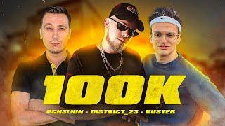 Лёша Пчёлкин, Buster, District_23 - 100K (Премьера клипа)