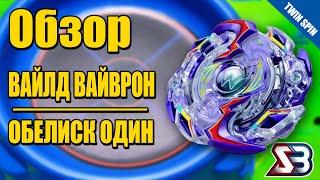 ВАЙД ВАЙВРОН ОБЕЛИСК ОДИН / БЕЙБЛЕЙД БЕРСТ / BEYBLADE BURST / ТВИН СПИН БЕЙБЛЕЙД