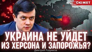 Херсон и Запорожье — красная линия: Разумков о неприемлемых уступках на переговорах с Россией
