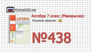 Задание № 438 - Алгебра 7 класс (Макарычев)