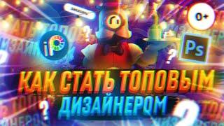 КАК СТАТЬ ТОПОВЫМ ДИЗАЙНЕРОМ ПО БС?! Бравл Старс