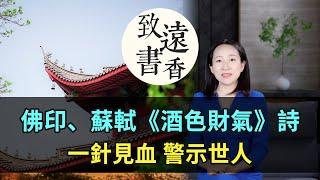 佛印、蘇軾《酒色財氣》詩，一針見血，警示世人！-致遠書香