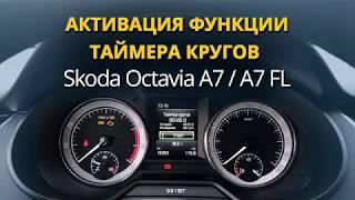 Функция таймер кругов для Octavia A7 / A7fl