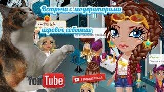 АВАТАРИЯ | ИГРОВОЕ СОБЫТИЕ | МОДЕРАТОРЫ