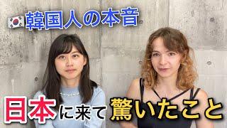 「え…信じられません」韓国人が初来日でまさかの驚いたこと‼️〜日韓の文化の違い〜