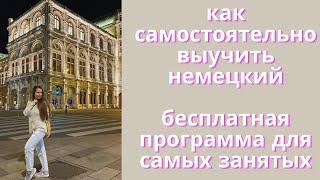 Как самостоятельно выучить немецкий? Программа для самых занятых | Арина Корчкова| Tripsteps | языки