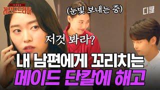 [#마인] 그 눈빛 뭐야?;; 남편에게 꼬리치는 메이드 단칼에 해고하는 정이서 ㄷㄷ