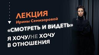 Ирина Семизорова - Почему вы не в отношениях