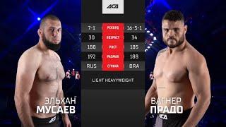 АСА 133 Эльхан Мусаев vs Вагнер Прадо Обзор на Бой Мусаев vs Прадо ACA 133