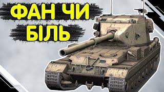 БАБАХА - ЧЕСНИЙ ОГЛЯД  Fv215b 183 WoT Blitz