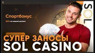 ХАЛЯВА И ОГРОМНЫЕ БОНУСЫ В CASINO SOL | САЙТ СОЛ КАЗИНО | ПРОМОКОДЫ ФРИСИНЫ  SOL CASINO