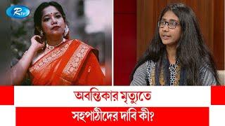 অবন্তিকার মৃ/ত্যুতে সহপাঠীদের দাবি কী? Gonotontrer Songlap | Rtv Talkshow