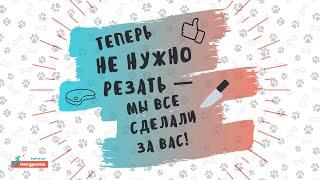 Кормить собаку натуралкой  легко! - Мы всё уже нарезали за вас!