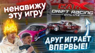 ДАЛ ДРУГУ ПОИГРАТЬ В CARX DRIFT RACING ONLINE! ПЕРВЫЕ ВПЕЧАТЛЕНИЯ ОТ ИГРЫ!