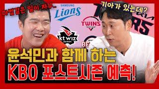 EP 25-1 .윤석민과 정근우가 예측하는 가을야구 전망!