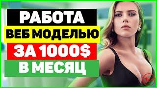 ‍️Работа веб моделью за 1000 долларов в месяц