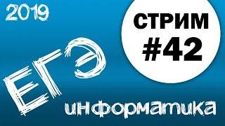 Стрим #42. ЕГЭ по информатике 2019, 11 класс.