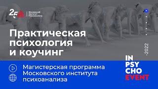 Практическая психология и коучинг