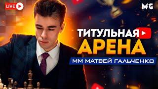 ТИТУЛЬНАЯ АРЕНА! ПУЛЯ - ХАОС НА ДОСКЕ! lichess.org