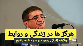 داکتر محمود انوشه Dr.Mahmood Anosha  هرگز ها در زندگی