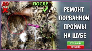 Ремонт порванной проймы на шубе. Шуба из камышового кота. Ремонт шубы. Ремонт меха.