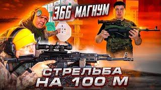 ВЕПРЬ 237 366 магнум стрельба на 100 метров