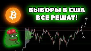 🟢 Биткоин в решающей зоне! Анализ графика PEPE!