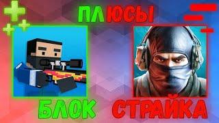 ЧЕМ БЛОК СТРАЙК ЛУЧШЕ STANDOFF 2?