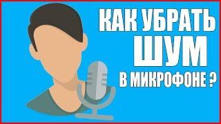 •КАК УБРАТЬ ШУМ В МИКРОФОНЕ?///ССЫЛКА НА СКАЧКУ ПРОГРАММЫ В ОПИСАНИИ•