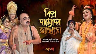 বিপ্ৰ দামোদৰ আখ্যান | BiproDamudor | ভাওনা | Vauna | আলোক সন্ধানী সাংস্কৃতিককেন্দ্ৰ | AnupomBitupon