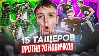 70 НОВИЧКОВ ПРОТИВ 15 ТАЩЕРОВ на AMAZING ONLINE в GTA CRMP!