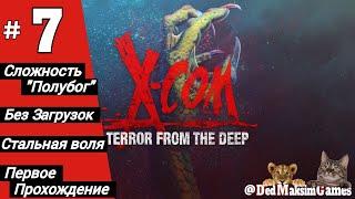 # 1976. X-COM: Terror From The Deep ► Первое Прохождение ► Стрим [Серия № 7]