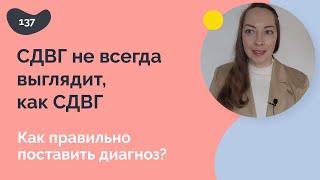 СДВГ не всегда похож на СДВГ, правильный диагноз