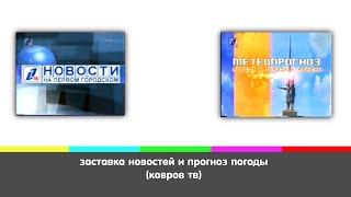 заставки новостей и прогноз погоды (ковров тв)