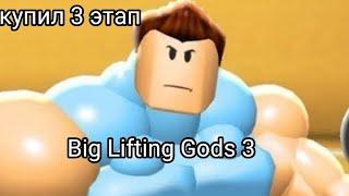 купил 3 этапBig Lifting Gods 3