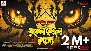 Sunday Suspense | Feluda | Royal Bengal Rahasya | Satyajit Ray | Mirchi Bangla