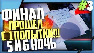 five nights at candy s remastered / ПРОШЁЛ 5 И 6 НОЧЬ С ПЕРВОГО РАЗА?!  / #3