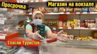 Просрочка Площадь трех вокзалов \ Спасли туристов от просрачки \ Магазин Хайп Блогеры