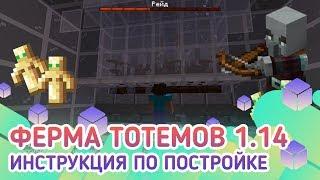 Ферма тотемов бессмертия в майнкрафт 1.14+/1.15/1.15.1/1.15.2