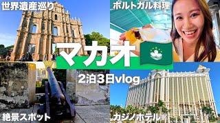 【マカオvlog】絶対に行ってほしい！マカオ2泊3日で世界遺産もグルメも大満喫！【マカオ旅行】