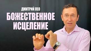 Дмитрий Лео. Божественное исцеление