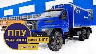 Паропромысловая установка ППУ 1600/100 с насосом 1,1ПТ на шасси Урал Next производства УЗСТ