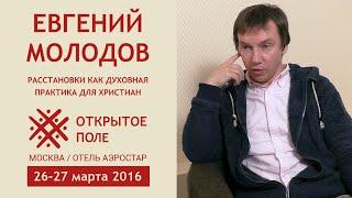 Расстановки как духовная практика для христиан на "Открытом поле"