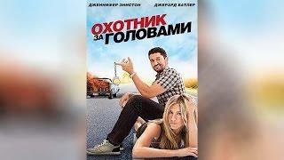 Охотник за головами (2010)