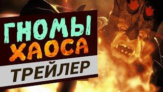 Гномы Хаоса в Total War Warhammer 3 - трейлер на русском