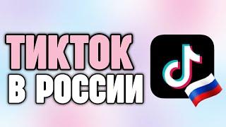 УСТАНОВКА НОВОГО ТИКТОКА В РОССИИ